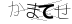 CAPTCHA