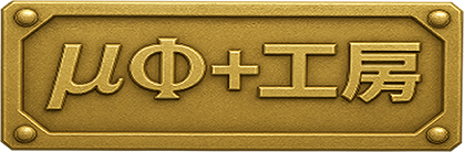 μΦ＋工房