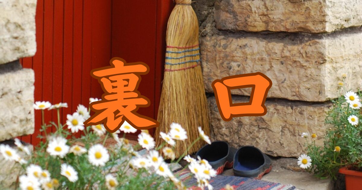 裏口｜散歩日記と日々のエッセイ｜μΦ+工房