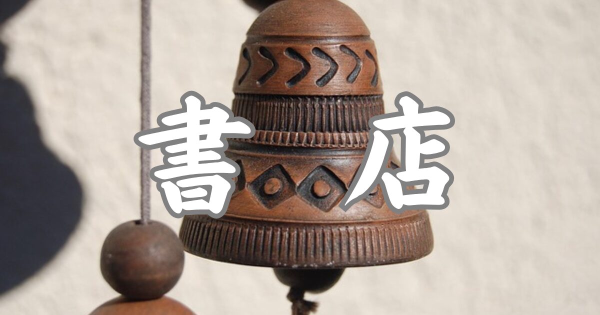 書店｜ショートショートと詩の小部屋｜μΦ+工房