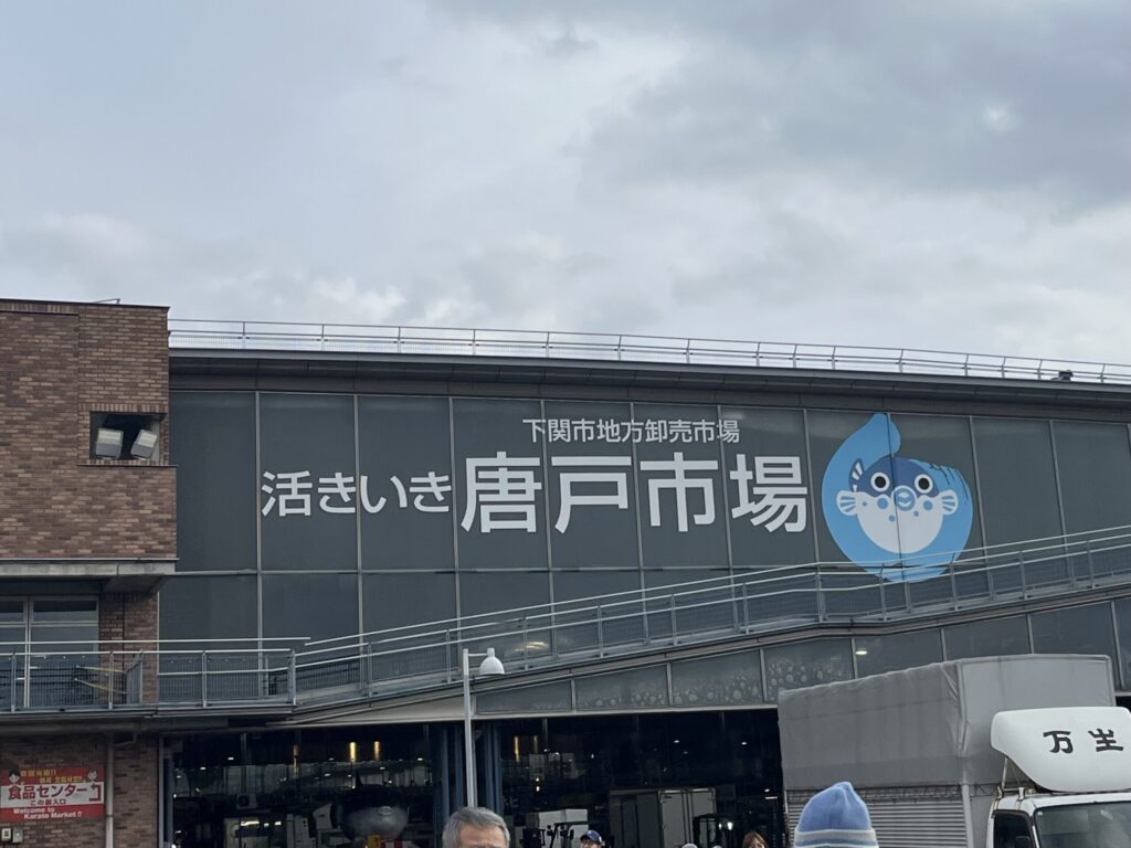 大晦日の唐戸市場の入口