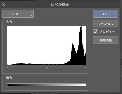 クリスタ操作「レベル補正」画面(スクショ)