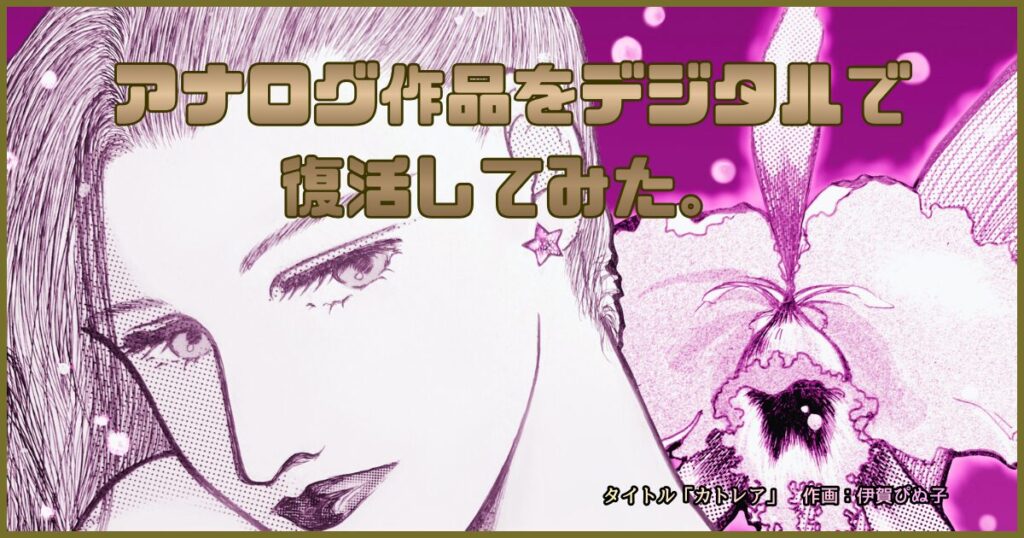 流し目女性と花のイラスト、タイトル「カトレア」作画：伊賀ぴぬ子