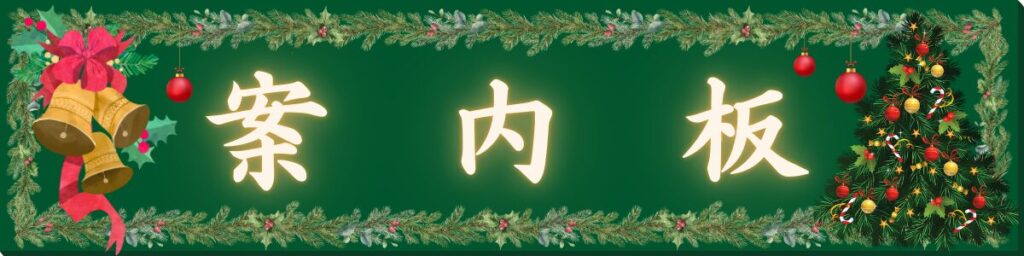 ツリーとベルが飾りのトップページの案内板。