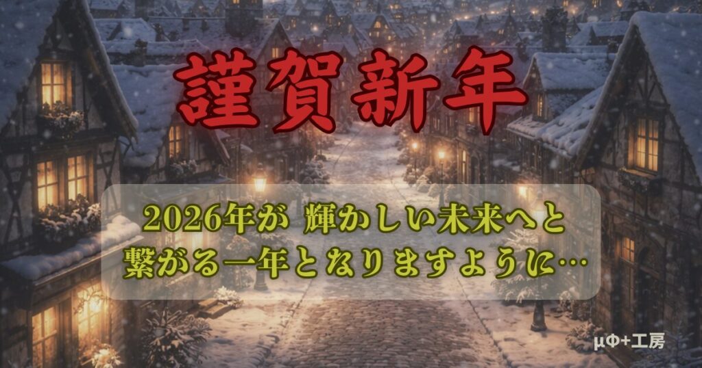 雪の積もり中世の町並みに謹賀新年挨拶が記載されている。