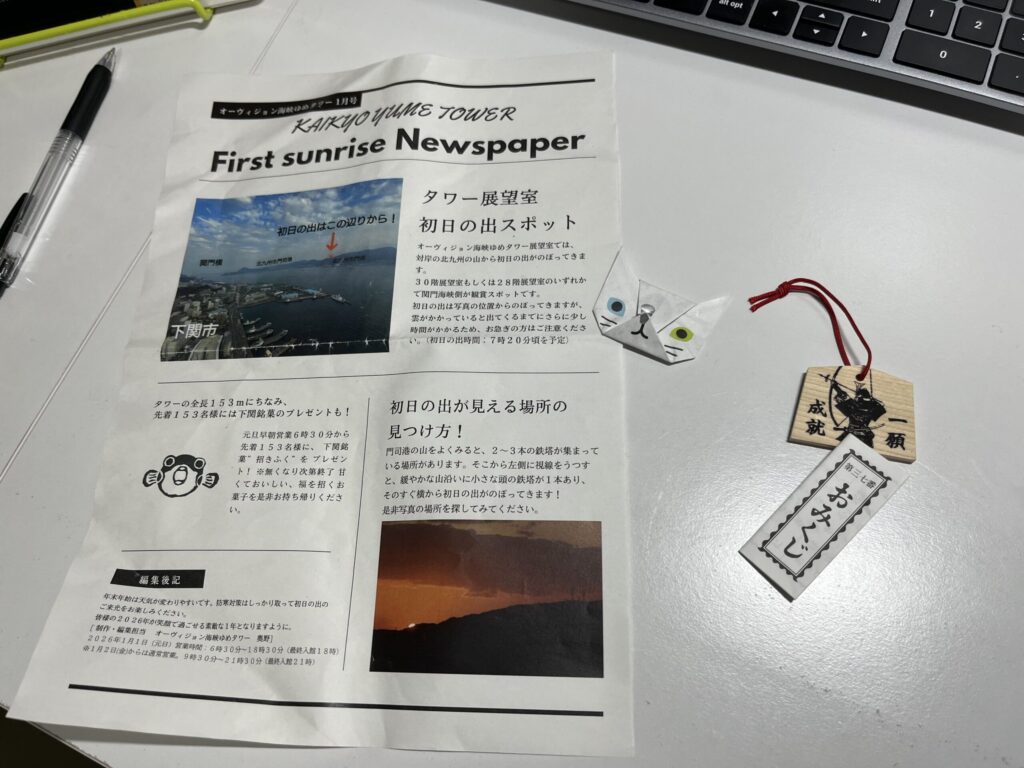 オーヴィジョン海峡ゆめタワーのnewspaperと、おみくじ