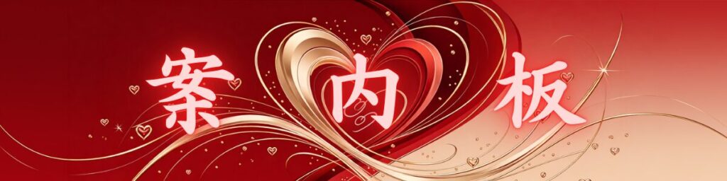 ハート柄背景に案内板の文字