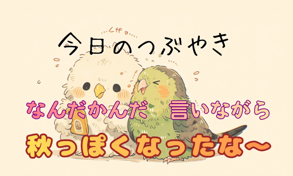 今日のつぶやき なんだかんだ言いながら秋っぽくなったな〜　のコメントと鳥がスマホをみて笑っているイラスト